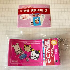 【クーポンで半額】タマ&フレンズ ミニ計算・漢字ドリル2 キーホルダー