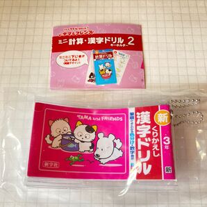タマ&フレンズ ミニ計算・漢字ドリル 2 キーホルダー 未使用