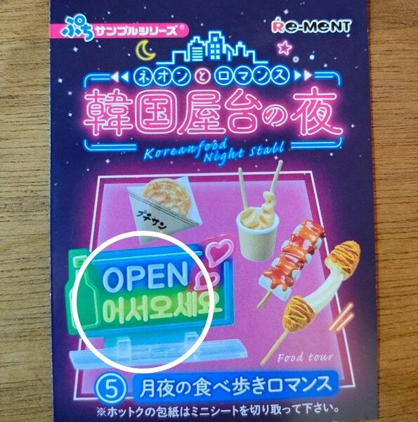 韓国屋台の夜 リーメント 月夜の食べ歩きロマンス 看板