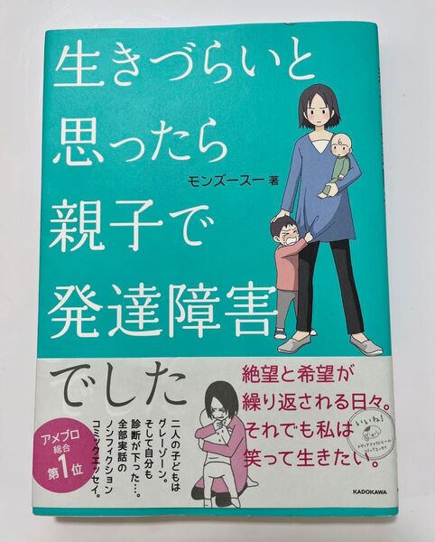 生きづらいと思ったら親子で発達障害でした (メディアファクトリーのコミックエッセイ) モンズースー/著