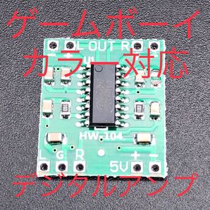 GBC ゲームボーイカラー対応 デジタルアンプ ゲームボーイ アンプ