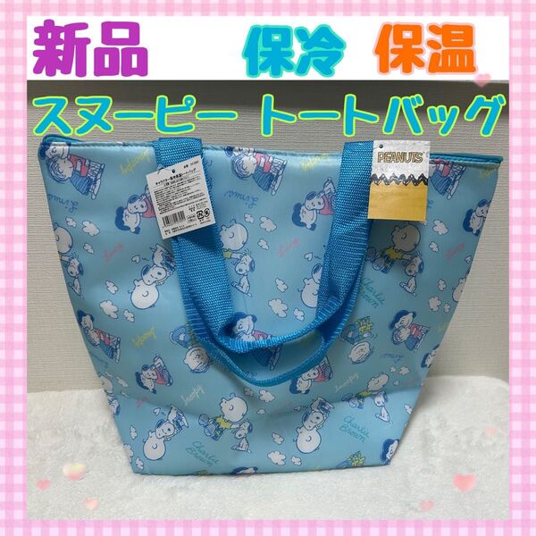 【新品タグ付】スヌーピー 保冷保温トートバッグ
