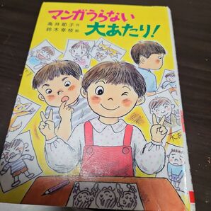 マンガうらない大あたり! 高井節子 鈴木幸枝