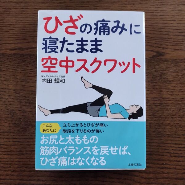 ひざの痛みに寝たまま空中スクワット 内田輝和/著