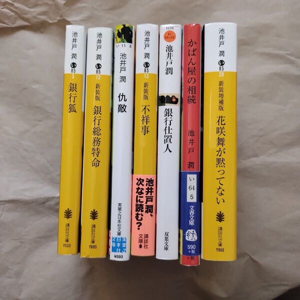花咲舞が黙ってないシリーズ 関連本7冊 文庫本7巻 池井戸潤 銀行狐 銀行総務特命 仇敵 不祥事 銀行仕置人 かばん屋の相続