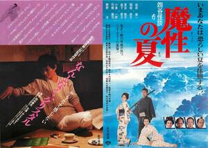 60350『なんとなく、クリスタル/魔性の夏　四谷怪談より』新宿松竹チラシ　田中康夫　かとうかず子　蜷川幸雄　萩原健一　高橋惠子