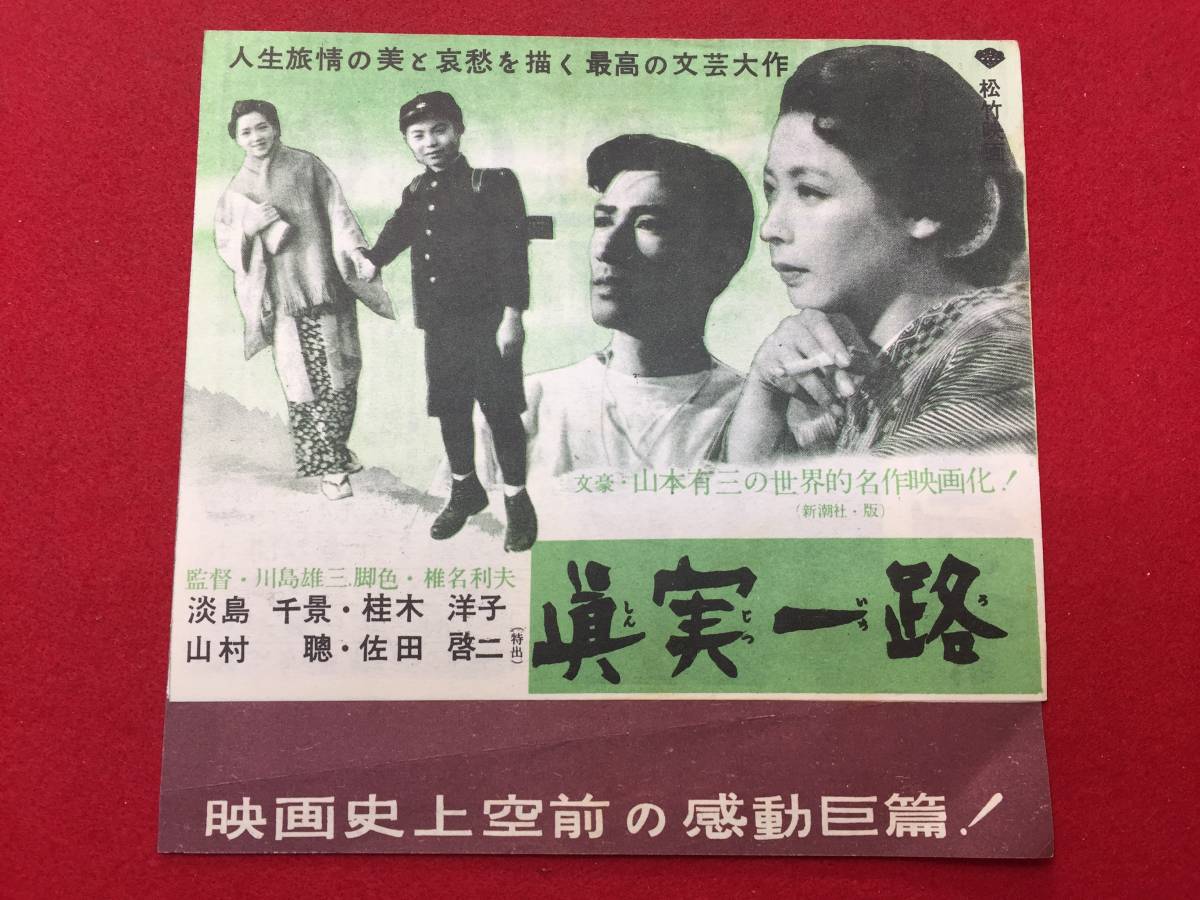 cb7376『真実一路』プレス 川島雄三 淡島千景 桂木洋子 毛利...-