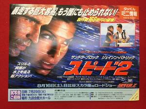 60817『スピード2』スカラ座タッくん　サンドラ・ブロック　ジェイソン・パトリック　ウィレム・デフォー　ヤン・デ・ボン