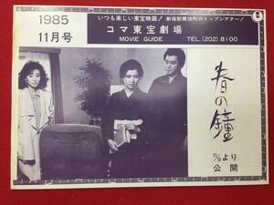 60835『春の鐘』コマ東宝チラシ　北大路欣也　古手川祐子　三田佳子　加賀まり子　中尾彬