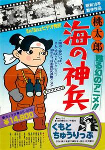 60260『桃太郎　海の神兵/くもとちゅうりっぷ』ビデオチラシ　瀬尾光世　桑田良太郎　田中武重　サトウハチロー政岡憲三　横山美智子