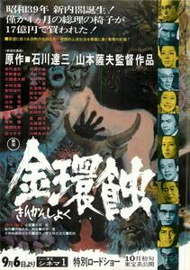 60341『金環蝕』ニュー東宝チラシ　山本薩夫　宇野重吉　中村玉緒　大塚道子　長谷川待子　仲代達矢　三國連太郎　京マチ子　夏純子