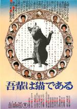 60325『吾輩は猫である』チラシ　夏目漱石　市川崑　仲代達矢　波野久里子　伊丹十三　島田陽子　岡田茉莉子　篠ひろ子　左とん平_画像1