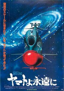 60431『ヤマトよ永遠に』新宿東急チラシ　松本零士　舛田利雄　勝間田具治　宇田川一彦　高橋信也