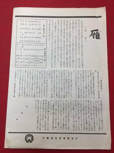 60498『雁』チラシ　森鴎外　豊田四郎　高峰秀子　田中栄三　小田切みき　浜路真千子　浦辺粂子　東野英治郎