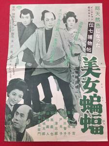 60510『伝七捕物帖　美女蝙蝠』プレス　高田浩吉　草笛光子　伴淳三郎　瑳峨三智子　寺島貢　水戸光子　泉友子　羅生門綱五郎