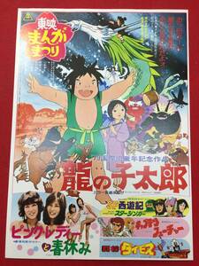 60580『キャプテン・フューチャー/SF西遊記スタージンガー/闘将ダイモス』丸の内東映チラシ松本零士　辻真先　広川太一郎　増山江威子