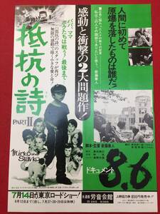 60581『抵抗の詩ＰＡＲＴII/ドキュメント8.6』労音会館チラシ　トーリ・ヤンコヴィッチ　ウラジミール・ラデンコヴィッチ　新藤兼人