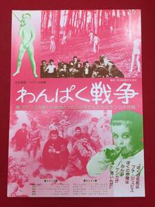 60720『わんぱく戦争』チラシ　イヴ・ロベール　アンドレ・トレトン　ジャン・リシャール　ミシェル・イセラ