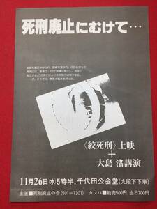 60825『絞死刑』千代田公会堂チラシ　大島渚　佐藤慶　渡辺文雄　石堂淑朗　足立正生　戸浦六宏　小山明子　松田政男