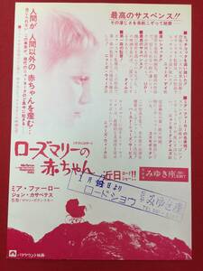 60866『ローズマリーの赤ちゃん』みゆき座チラシ　ロマン・ポランスキー　ミア・ファロー　ジョン・カサヴェテス　ルース・ゴードン