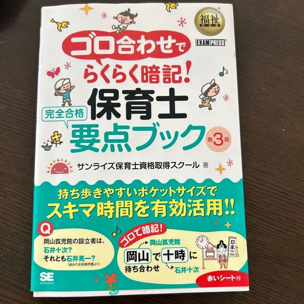 ゴロ合わせでらくらく暗記!保育士完全合格要点ブック (福祉教科書) (第3版) サンライズ保育士資格取得スクール/著