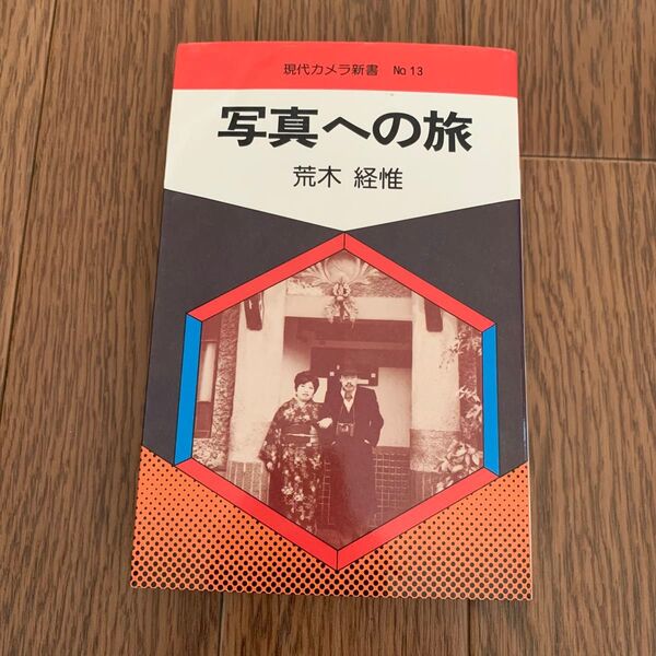 写真への旅 荒木経惟 朝日ソノラマ アラーキー 現代カメラ新書13