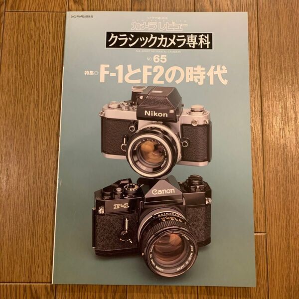 F1とF2の時代 クラシックカメラ専科65 カメラレビュー NIKON Canon 朝日ソノラマ ソノラマムック