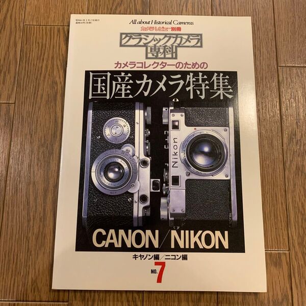 クラシックカメラ専科7 国産カメラ特集 CANON編 NIKON編 カメラレビュー 朝日ソノラマ ニコン編 キャノン編