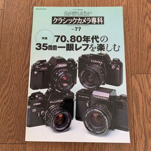 クラシックカメラ専科77 70、80年代の35mm一眼レフを楽しむ カメラレビュー 朝日ソノラマ