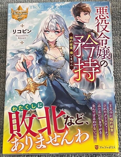 悪役令嬢の矜持 婚約破棄、構いません (レジーナブックス) リコピン/〔著〕