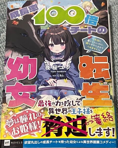 成長率100倍チートの転生幼女 平穏に暮らしたいのに、周りがそうさせてくれません (DRE NOVELS よ-1-1-1)夜桜ユノ