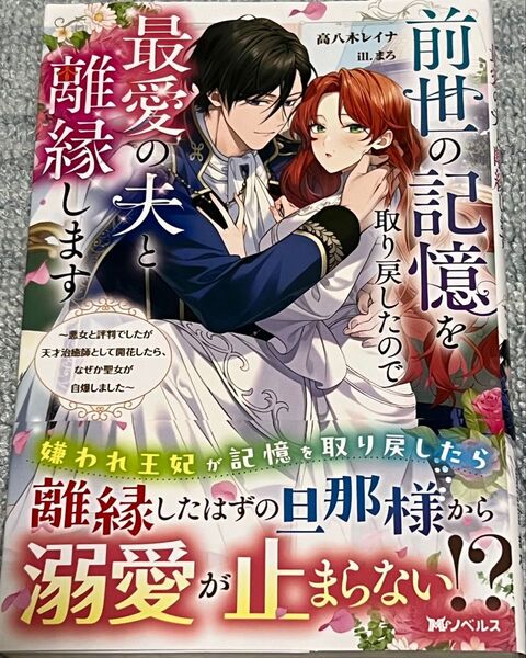 前世の記憶を取り戻したので最愛の夫と離縁します 悪女と評判でしたが天才治癒師として開花したら、なぜか聖女が自爆しました 高八木