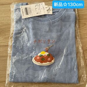新品☆F.O. アプレレクール 純喫茶モチーフ Tシャツ ナポリタン 130cm