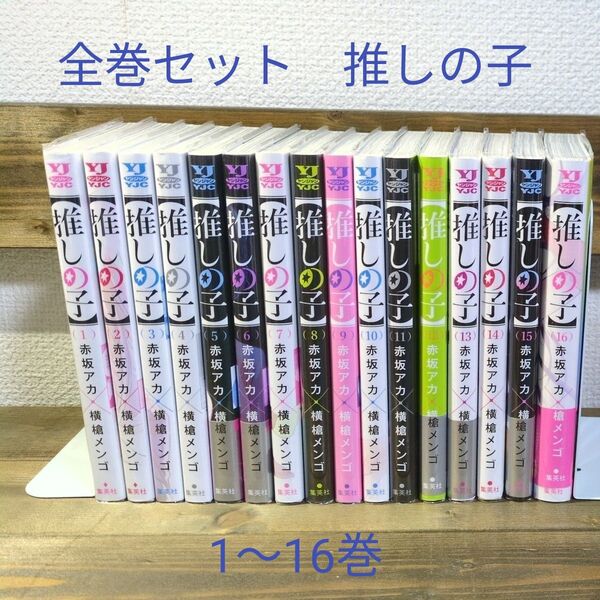 【全巻セット】推しの子 1~16巻 透明ブックカバー付