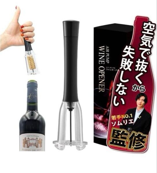 ソムリエ監修 ワインオープナー 失敗しない ホイルカッター 栓抜き エアー式