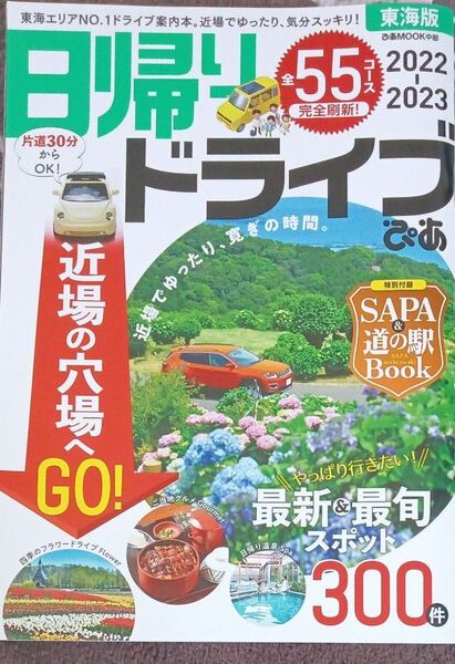 日帰りドライブぴあ東海版 2022-2023/旅行
