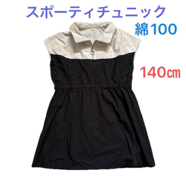 スポーティチュニック 綿100 140cm