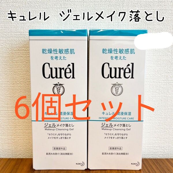 《キュレル ジェルメイク落とし》6個 メイク落とし クレンジング 新品未開封 Curel 花王 洗顔 乾燥肌 保湿