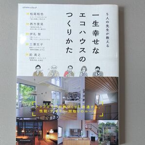 一生幸せなエコハウスのつくりかた