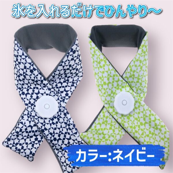ネッククーラー 氷のう 冷感 アイスバッグ 首に巻くだけ 暑さ対策 ひんやり エコ
