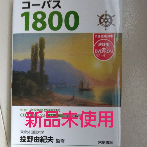 新品未使用 コーパス1800 英単語 熟語