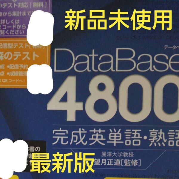 新品未使用 最新版 Database4800 完成英単語・熟語 最新版 共通テストから私立大学 国公立2次対策