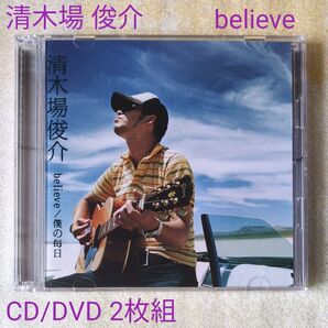 清木場俊介DVD付/believe/僕の毎日