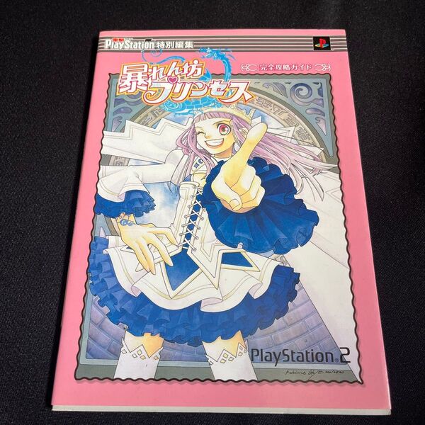 暴れん坊プリンセス完全攻略ガイド (電撃攻略王) 電撃PlayStat