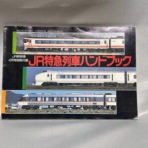 JR特急列車ハンドブック JR時刻表平成2年4月号別冊付録