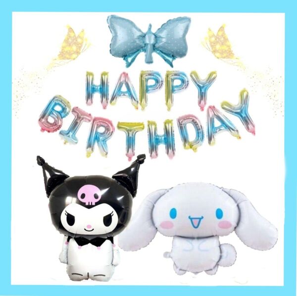 誕生日シナモンロール クロミバルーン サンリオバルーン