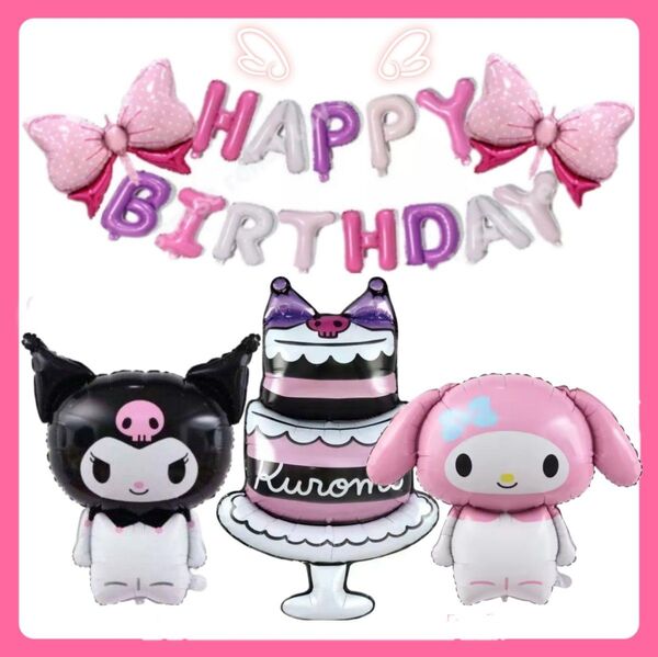 誕生日サンリオバルーン クロミバルーン マイメロバルーン