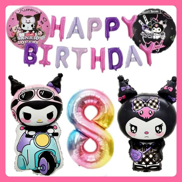 誕生日クロミバルーンセット サンリオバルーン