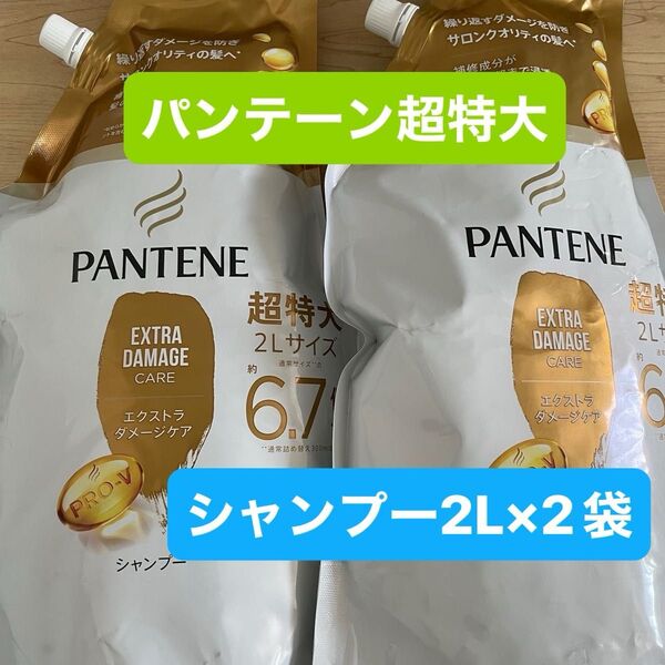 パンテーン エクストラダメージケア シャンプー 詰め替え 2L×2個