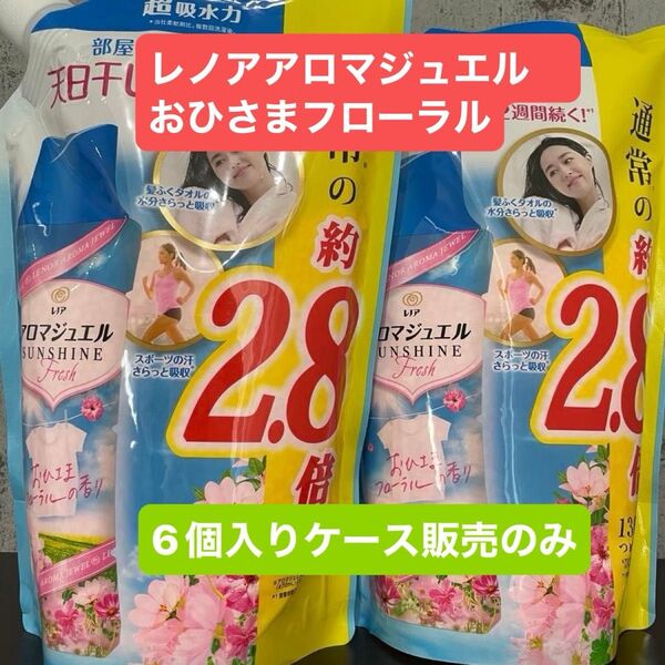 【6個入り】レノア ハピネス アロマジュエル 香り付け専用ビーズ おひさまフローラル 詰め替え 1300mL